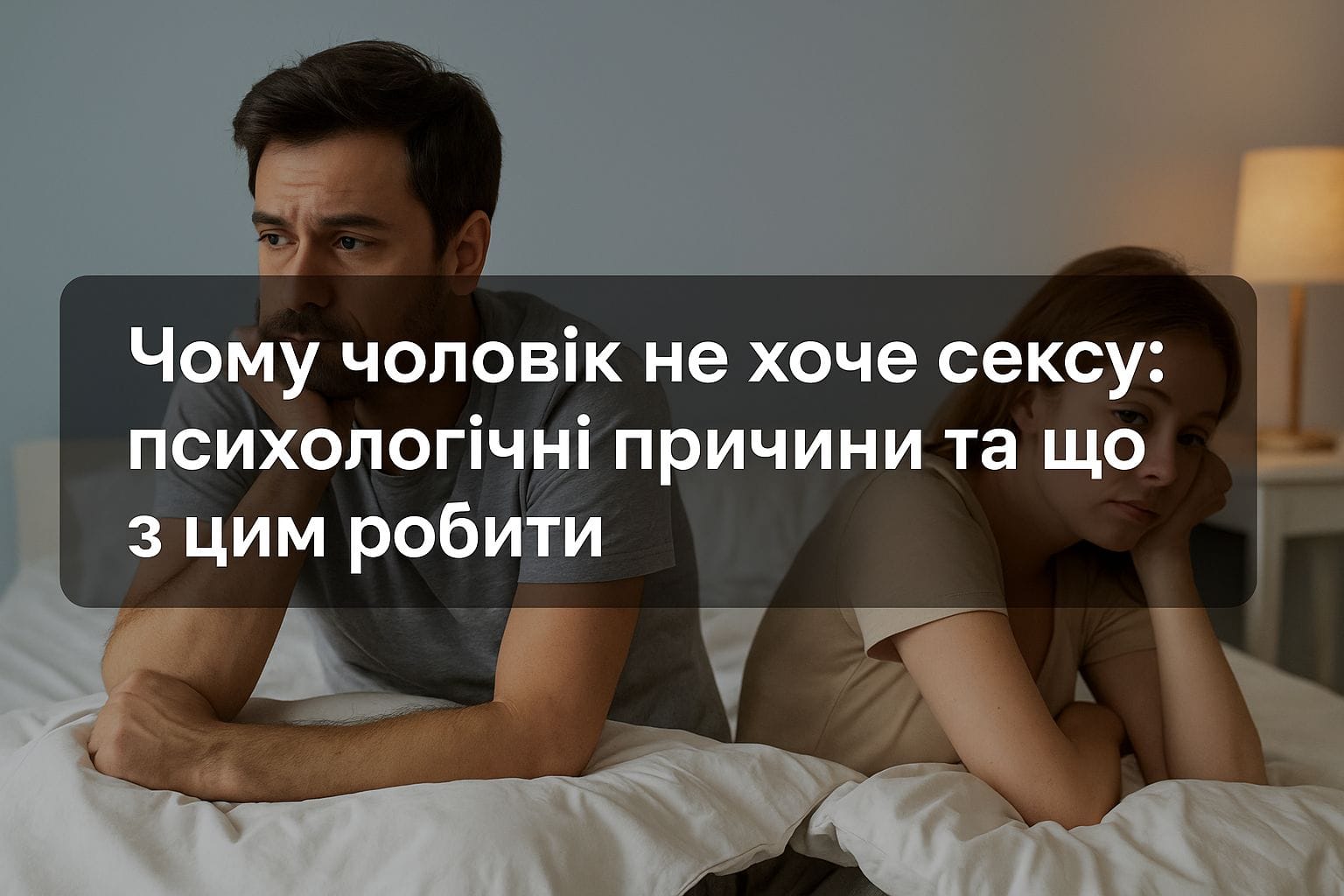 Чому чоловік не хоче сексу — 5 причин та рішення | Психологічна допомога